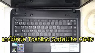 แกะโน๊ตบุ๊ค Toshiba Satellite C640