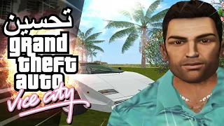 تحسين قراند فايس سيتي افضل جرافيك | GTA Vice City