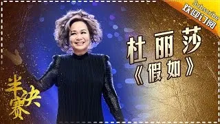 THE SINGER 2017 Teresa Carpio《If》 Ep.12 Single 20170408【Hunan TV Official 1080P】