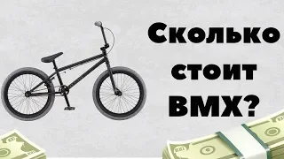 Сколько стоит BMX в 2019 году? | Цена на BMX