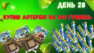 Знову в Грі: Великий Виграш у Лотерею за 500 Гривень! День 28