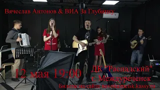 Концерт Вячеслава Антонова 12 мая в 19:00 ДК Распадский г. Междуреченск