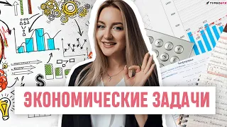 Экономические задачи