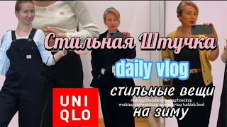 Влог Завтрак Uniqlo.Покупки .Вот что я буду носить этой осенью🍂 Будни с нами