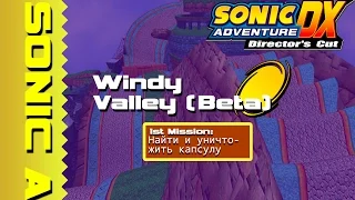 Sonic Adventure DX - Windy Valley Beta (Tails) //00:21:38