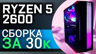 Сборка на Ryzen 5 2600 в 2020