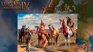 [Europa Universalis IV] Топ стримчик на харде - Чероки ep#1 - =No Trail of Tears=