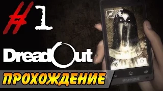 DreadOut Прохождение #1 ● АКТ 0 ● НАЧАЛО!