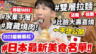 【小吳】必看！還在吃敘敘苑跟HARBS？『日本2023最新人氣必吃餐廳🇯🇵🔥』"雙層拉麵"超炫砲！私藏口袋名單大公開！日本人都吃這間啦～～