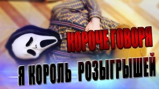 КОРОЧЕ ГОВОРЯ, Я КОРОЛЬ РОЗЫГРЫШЕЙ