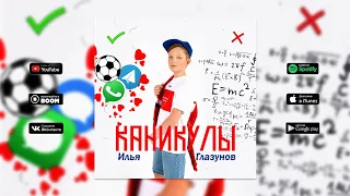 Илья Глазунов - Каникулы (ПРЕМЬЕРА КЛИПА)