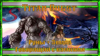 Titan Quest / Гайд Руны + Земля / Говорящий с камнями / Stonespeaker