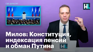 Милов: Конституция, индексация пенсий и обман Путина