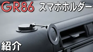 【GR86】現在取り付けているスマホホルダーを紹介！選んだポイントなど