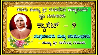 Casset - 9 : ಶ್ರೀ ಗುರುದೇವ ಆತ್ಮಾನಂದರ ಪ್ರವಚನ (ಧ್ವನಿ ಸುರುಳಿ) | Shri Gurudev Atmananda's Pravachana.