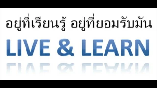 LIVE & LEARN - กมลา สุโกศล (Audio)