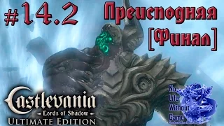 Castlevania Lord of Shadow[#14.2] - Преисподняя [Финал] (Прохождение на русском(Без комментариев))