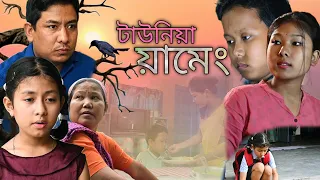 টাউনিয়া য়ামেং || EP-1 || MISING SHORT MOVIE || TANVI PATIR & BOXER DOLEY