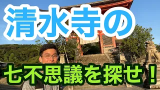 エンタメ性満載で清水寺の七不思議を紹介！神社仏閣マニアがお送りする清水寺の秘密！