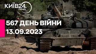 🔴567 ДЕНЬ ВІЙНИ - 13.09.2023 - прямий ефір телеканалу Київ