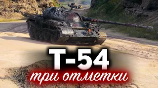Т-54 ☀ Взял три отметки и офигел. Что же с этим танком стало!?