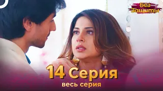 Без Защиты Индийский сериал 14 Серия | Русский Дубляж