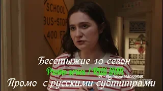 Бесстыжие (Бесстыдники) 10 сезон - Промо с русскими субтитрами 2 (Сериал 2011)