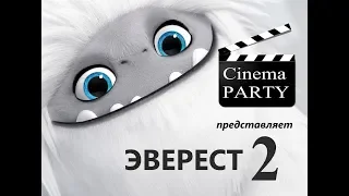 Эверест  Часть 2