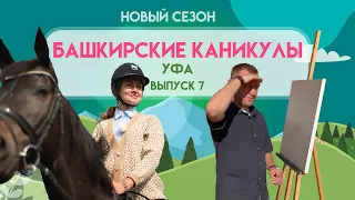 Башкирские Каникулы - Уфа (НОВЫЙ СЕЗОН)