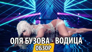 УТКА - UTKA - Конвульсии Ольги Бузовой в новом клипе - Водица