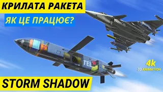 КРИЛАТА РАКЕТА STORM SHADOW | ЯК ЦЕ ПРАЦЮЄ? | ЯК ЛІТАЄ РАКЕТА?