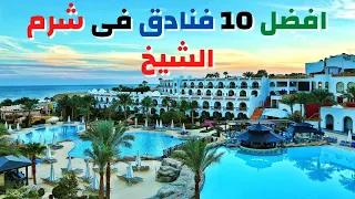 افضل 10 فنادق فى شرم الشيخ - Best Hotels in Sharm El-Sheikh