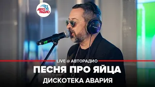 ДИСКОТЕКА АВАРИЯ - Песня Про Яйца (LIVE @ Авторадио)