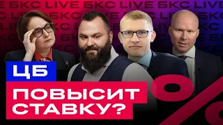 Ставка ЦБ: что дальше? Что ждет российские акции и облигации? / БКС Live