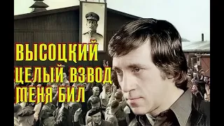 Высоцкий - Целый взвод меня бил, 1978 г.