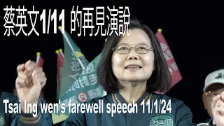 蔡英文1/11 的再見演說 Tsai Ing wen's farewell speech Taipei 11/1/24