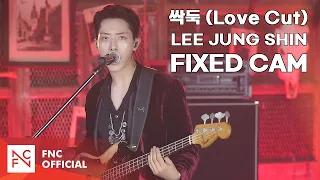 CNBLUE - '싹둑 (Love Cut)' LEE JUNG SHIN FIXED CAM
