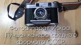 Фотоаппарат Искра. Лучшая камера среднего формата СССР. Iskra-best Soviet medium format film camera