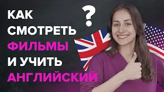 Как смотреть фильмы/сериалы/видео и учить английский? | Английский | TutorOnline