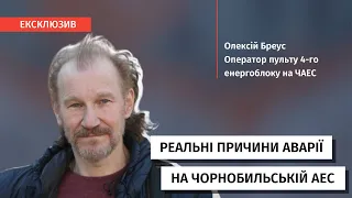 «Конструкційна вада реактора»: оператор энергоблоку №4 розповів про реальні причини аварії на ЧАЕС