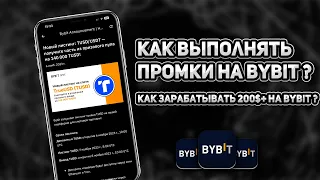 Как выполнять промки на Bybit ? Как сделать депозит и торговый объем ?