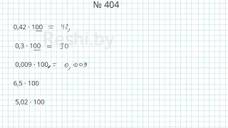 №404 / Глава 1 - Математика 6 класс Герасимов