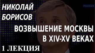 ACADEMIA. Николай Борисов. Возвышение Москвы в XIV-XV веках. 1 лекция. Канал Культура