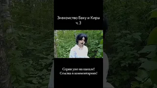 Знакомство Баку и Киры #непета #бакупожирательснов #баку #tiktok #viral #fyp #клип #сериал #кира