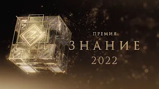 Просветительская Премия «Знание»