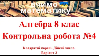 Алгебра 8 клас. Контрольна робота №4. Квадратні корені. Дійсні числа