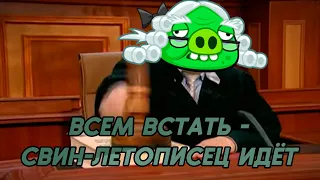 Всё о Свине-летописце: дизайн, характер, появления — Факты Angry Birds