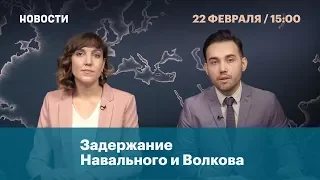 Задержание Навального и Волкова