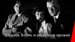 ШЕРЛОК ХОЛМС И СЕКРЕТНОЕ ОРУЖИЕ (1942) детектив