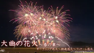 2024 大曲の花火 春の章【オープニング花火～創造花火５作品】　#fireworks #花火